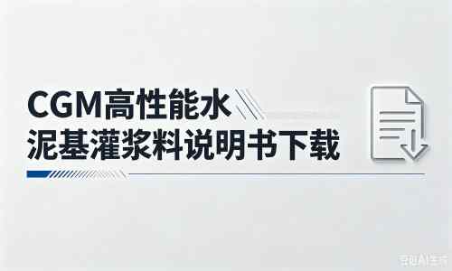 良庆厂家：CGM高性能水泥基灌浆料说明书PDF（纯白无LOGO）